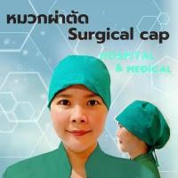 ราคา หมวกคลุมผม หมวกsurgical cap ผ้า Cotton 100% (1732326697077868364)