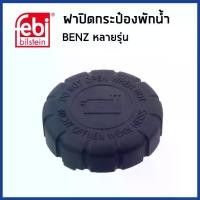 ราคา BENZ ฝาปิดหม้อน้ำ ฝาหม้อน้ำ ฝาหม้อพักน้ำ เบนซ์ หลายรุ่น / Sealing Cap, coolant tank / 0005018215 , 2105010615 / FEBI (1733433736213660974)