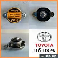 ราคา แท้ 100% - ฝาหม้อน้ำ Toyota ใช้ได้กับ โตโยต้า ทั่วไป ขนาด 0.9 จุกใหญ่ รหัสแท้ CAP RADIATOR รหัส 16401-63010-1 (1733421143557572373)