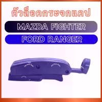 ราคา Certified ProductsCap Mirror Lock D24 for Mazda Fighter Ford Ranger Mazda Fighter Ford Ranger Cap Mirror Lock Rear Cap Mirror Cap Mirror Mirror Holder Fast Dery Good Quality (1732738809920652737)