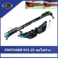 ราคา 【FORTUNER】ปี2015-2025 ไฟท้าย ลูกปัดโคมไฟ TOYOTA FORTUNER ความคงทน SMOKE ไฟท้าย ไฟท้ายแต่ง ไฟ เลี้ยววิ่ง Car tail lamp รถยนต์ รถ ไฟท้ายรีโว่ (1733229557604845491)