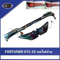 ราคา 【FORTUNER】ปี2015-2025 ไฟท้าย ลูกปัดโคมไฟ TOYOTA FORTUNER ความคงทน SMOKE ไฟท้าย ไฟท้ายแต่ง ไฟ เลี้ยววิ่ง Car tail lamp รถยนต์ รถ ไฟท้ายรีโว่ (1733221405608739945)