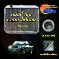 ราคา 117 หม้อน้ำ รถยนต์ อลูมิเนียมทั้งใบ หนาพิเศษ 2 ช่อง มิตซูบิชิ L200 ไซโคลน Mitsubishi cyclone car radiator [001117] (1733203293645539102)