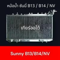 ราคา หม้อน้ำ ใช้สำหรับ นิสสัน ซันนี่ B13 ,B14 ,NV เกียร์ออโต้ Car Radiator Nissan sunny [001304] (1733002353402545199)