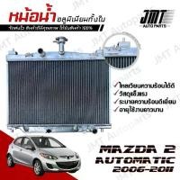 ราคา หม้อน้ำ อลูมิเนียมทั้งใบ มาสด้า 2 (DE) เกียร์ออโต้ ปี 2006-2011 Mazda Automatic Car Radiator หม้อน้ำรถยนต์ มาสดา (1733440046206911575)