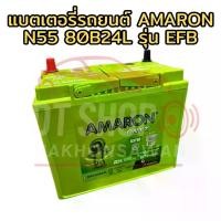 ราคา Amaron แบตเตอรี่รถยนต์ ONYX N55 80B24L 12V EFB สำหรับ Eco Car ระบบ Start Stop ใช้กับ Nissan Suzuki รุ่น Yaris, Sylphy, Swift (1733136973485606892)