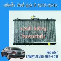 ราคา หม้อน้ำ รถยนต์ โตโยต้า คัมรี่ รุ่น5 ปี2012-2016 ไฮบริด แคมรี่ เกียร์ออโต้ Toyota Camry ACV50 ACV51 Hybrid Car radiator (1733439843860449140)