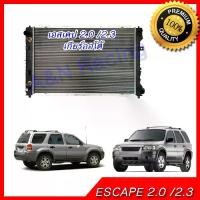 ราคา หม้อน้ำ ฟอร์ด เอสเคป เครื่อง 2.0 2.3 เกียร์ออโต้ Car Radiator Ford Escape AT [001252] (1733440027638531159)