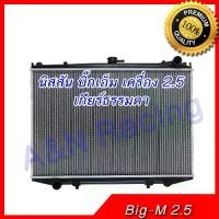 ราคา หม้อน้ำ แถมฝาในกล่อง นิสสัน บิ๊กเอ็ม ดีเซล เครื่อง 2.5 เกียร์ธรรมดา Car Radiator Nissan Big M MT car radiator [001245] (1733203318599092149)