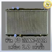 ราคา หม้อน้ำ ฮอนด้า ซีวิค FD เครื่อง 2.0 ปี 2006-2011 เกียร์ออโต้ หนา 26 มิล Car Radiator Honda Civic 2006-2011AT (NO.260) (1733439926097446057)
