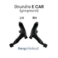 ราคา ปีกนกล่าง (+ บูท ลูกหมาก) MITSUBISHI (มิตซู) LANCER E-CAR (แลนเซอร์ อีคาร์) ซ้าย ขวา (1733439875264906343)