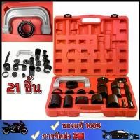 ราคา [COD] [Tiktok]ชุดถอดใส่ลูกหมาก21 ชิ้น/เซ็ต ถอดบู๊ชปีกนก แคลมป์ถอด ใส่บู๊ชลูกหมากปีกนก กล่องเครื่องมือซ่อมรถ Car รถยนต์ (1732744569263589334)