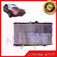 ราคา หม้อน้ำ แถมฝา รถยนต์ โตโยต้า โคโรน่า AT171 เครื่อง 1.6 เกียร์ออโต้ แป๊ะยิ้ม Toyota Corona car radiator 001278 (1733002514716132425)