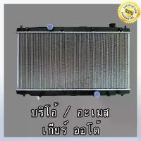 ราคา หม้อน้ำ ฮอนด้า บริโอ้ / อเมซ เกียร์ออโต้ หนา 16 มิล Car Radiator Honda Brio /Amaze AT (NO.271)แถมฟรี!! ฝาหม้อน้ำ (1733439862115435860)