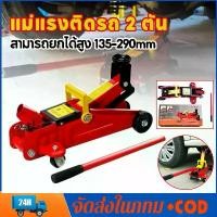 ราคา 【ฮิตมากในปีนี้】 แม่แรง 2 ตัน แม่แรงติดรถ แม่แรงตะเข้ แบบพกพา โหลดเตี้ย ตะเข้ยกรถ แม่แรงยกรถ ขนาด 2 ตัน เหมาะกับรถเก๋ง กระบะ 2T Car Jack (1732851908230875011)
