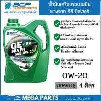 ราคา บางจาก จีอี ซิลเวอร์ GE SILVER 0W-20 ขนาด 4 ลิตร น้ำมันเครื่องเทคโนโลยีสังเคราะห์ สำหรับ Eco car, Hybrid,NGV,LPG (1732715537185998155)