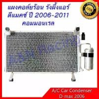 ราคา แผงร้อน รังผึ้งแอร์ อีซูซุ ดีแมคซ์ ปี 2006-2011คอมมอนเรล แผงคอล์ยร้อน car condenser Isuzu Dmax ดีแม็ก ดีแม็ค [199167] (1733203336188298652)