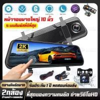 ราคา จอสัมผัส 10นิ้วCAR DVR รุ่น 904 กล้องติดรถยนต์ 2K HD 2กล้อง คมชัด Full HD ทุกกล้อง ฟินกับภาพที่คมชัดที่สุด (1732763513957221679)