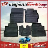 ราคา [COD] ยางปูพื้นรถยนต์ พรมปูรถยนต์ พรมปูพื้นรถ พรมรถยนต์ ผ้ายางปูพื้นรถ ผ้ายางปูรถ แผ่นยางปูพื้น ถาดยางปูพื้นรถ เข้ารูป Mitsubishi New Attrage ตั้งแต่ปี 2013 ถึง ปัจจุบัน กันน้ำ ก (1733384396514100224)