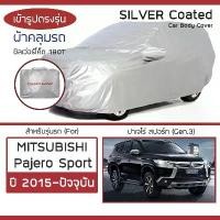 ราคา สวัสดิการสด SILVER COAT ผ้าคลุมรถ Pajero Sport ปี 2015-ปัจจุบัน | มิตซูบิชิ ปาเจโร่ Gen.3 MITSUBISHI ซิลเว่อร์โค็ต 180T Car Cover | (1733196149857354939)