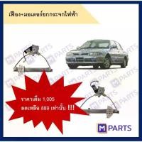 ราคา เฟืองยกกระจกไฟฟ้า + มอเตอร์ยกกระจก Mitsubishi E-car ทั้งเซ็ต (1733115456008390044)