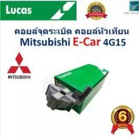ราคา คอยล์จุดระเบิด คอยล์หัวเทียน มิตซูบิชิ อีคาร์,Mitsubishi E-Car 4G15 สินค้าคุณภาพ ยี่ห้อ Lucas (1733352169074623549)