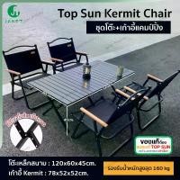 ราคา [Tiktok] Janet ชุดเซ็ท kermit chair TopSun+โต๊ะสนามพับได้ 120cm.โต๊ะเหล็ก เก้าอี้ปิคนิค เก้าอี้สนามพับ เก้าอี้สนาม เก้าอี้ เก้าอี้พับได้ (1733153250285750172)