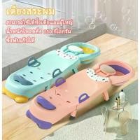 ราคา [พร้อมส่ง] เตียงสระผมเด็ก เตียงสระผม สามารถพับเก็บได้ อ่างสระผม โต๊ะสระผม เก้าอี้สระผมสำหรับเด็ก children shampoo chair อาบน้ำลูกน้อยของคุณได้ง่ายขึ้น (1732708102455657573)