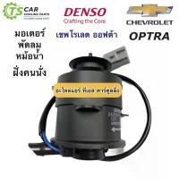 ราคา มอเตอร์พัดลมหม้อน้ำ Denso ออฟต้า เป่าแผงแอร์ ฝั่งคนนั่ง เชพโรเลต (1450) Chevrolet Optra Fan Motor เดนโซ่ (1733001837868254956)