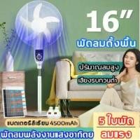 ราคา [COD] Solar fan พัดลมปรับระดับ พัดลมตั้งพื้น 16 นิ้ว พัดลมโซล่าเซล พัดลมอัจฉริยะ พัดลม โซล่าเซลล์ พัดลมตั้งโต๊ะ พัดลมเหล็กตั้งพื้น ไฟโซล่าเซลล์ พร้อมแผงโซล่า พร้อมแผงโซล่าเซลส์ ม (1733310316757813012)