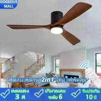 ราคา GOGEOUS พัดลมแพดาน มีไฟ led โคมไฟพัดลม นอร์ดิก พัดลมเพดาน 42/48 นิ้ว พัดลมโคมไฟ 3 ใบมีด 3สี ไฟพัดลม เพดานพัดลมอุตสาหกรรม DC มอเตอร์ พัดลมเพดาน โคมไฟพัดลมเพดาน พร้อมรีโมทควบคุม ceiling fan with light (