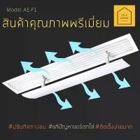 ราคา Air Deflector AE-F1 อุปกรณ์ปรับทิศทางลม เปลี่ยนทิศทางลมเครื่องปรับอากาศแบบ Fan Coil ช่องแอร์ฝังฝ้า คําแนะนําการขายที่ร้อนแรงในเดือนนี้ (1732635757909804441)