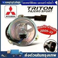ราคา มอเตอร์ นำเข้า มิตซูบิชิ ไทรทัน ปาเจโร่ สปอร์ต 2005-2020 พัดลม แผง หม้อน้ำ FAN MOTOR TRITON PAJERO 63 863 (1732237977238144957)