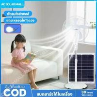 ราคา พัดลมโซล่าเซลล์ พัดลมโซล่าเซล พัดลมตั้งโต๊ะ พัดลมตั้งพื้น solar fan 18 นิ้ว หลอด หลอด โซล่าเซลล์ พัดลม พัดลมอัจฉริยะ แถม แนะนำ (1733444361158756174)