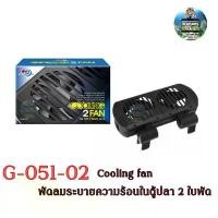 ราคา Cooling fan G-051-02 พัดลมระบายความร้อนมนตู้ปลาแบรนด์ AQUA WORLD 2ใบพัด คําแนะนําผลิตภัณฑ์ใหม่ของเดือนนี้ (1732709517170279691)