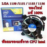ราคา พัดลมระบายความร้อน CPU FAN Socket 1156 / 1155 / 1150 / 1151 ของแท้ 100% (1732556068895425606)