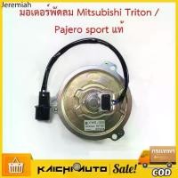 ราคา ☀มอเตอร์ นำเข้า มิตซูบิชิ ไทรทัน ปาเจโร่ สปอร์ต 2005-2020 พัดลม แผง หม้อน้ำ FAN MOTOR TRITON PAJERO 63 863➳ (1733173698176517383)