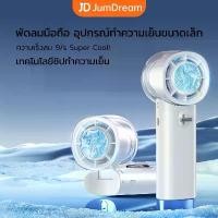 ราคา ชำระเงินสด พัดลมมือถือ ความเร็วสูง แบบพกพา ทํางานเงียบ ปรับความเร็วได้ USB พัดลมมือถือ mini portable fan, mini jet fan, Portable Rechargeable Handheld fan, Ice Cooling Mini Fan (1732336181679129892)