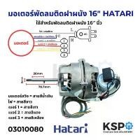 ราคา มอเตอร์พัดลม 16 HATARI ฮาตาริ ติดฝาผนัง Fan Motor (Wall Mount Fan) อะไหล่พัดลม COD (1732866757871699921)