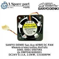 ราคา 9WF0424H6D01 A90L-0001-0507#A SANYO DENKI San Ace 40WF DC FAN พัดลมระบายความร้อน กันน้ำมัน DC24V 0.11A, 2.04W, 13100RPM สินค้าดี (1733338115330901912)
