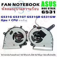 ราคา CPU&GPU Cooling Fan For ASUS ROG Strix G531G G531GT G531 ไฟ 5V สไตล์การระเบิด (1732679438590182858)