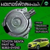 ราคา มอเตอร์พัดลมหม้อน้ำ โตโยต้า เซียนต้า Toyota Sienta Motor Cooling Fan (1732928575651743398)