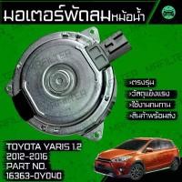 ราคา มอเตอร์พัดลมหม้อน้ำ โตโยต้า ยาริส เครื่อง 1.2 ปี 2012-2016 Toyota Yaris 1200cc Motor Cooling Fan (1732928514424800934)