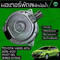 ราคา มอเตอร์พัดลมหม้อน้ำ โตโยต้า โตโยต้า ยาริส เอทีฟ ปี 2016-2021 Toyota Yaris Ativ Motor Cooling Fan (1732928666857211558)