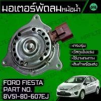 ราคา มอเตอร์พัดลมหม้อน้ำ ฟอร์ด เฟียสต้า Ford Fiesta Motor Cooling Fan (1732928590618855078)