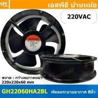 ราคา [ 1 ชิ้น ] GH22060HA2BL 220VAC พัดลมระบายอากาศ Axial Fan บอดี้เหล็ก Sakaguc... (1733165803233772545)