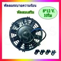 ราคา พร้อมส่ง พัดลม 8 , 9 , 10 , 12 , 14 นิ้ว 10ใบ บาง 12V. พัดลมเป่าแผงคอล์ยร้อนแอร์ Cooling fan พัดลมระบายความร้อน อเนกประสงค์ (1733284122064094794)