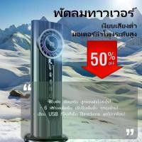 ราคา พัดลมไอน้ำพัดลมทาวเวอร์ของแท้ Bladeless Fan ระดับ6ระดับ พัดลมเย็น พัดลมไอน้ำ ดีไซน์ทันสมัย พัดลมทาวเวอร์เย็น พัดลมเสียงต่ำ พัดลมตั้งโต๊ะ USB พัดลมไร้ใบพัด พัดลมตั้งโต๊ะ เครื่องฟอ (1732838266599605892)