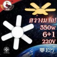 ราคา ❤ไก่ฟ้า หลอดไฟ LED Bulb 350W ทรงใบพัด6+1 พับเก็บได้ ปรับมุมโคมไฟได้ ขั้ว E27 (ไม่รวมขั้ว) FAN blade แสงขาวและแสงวอร์ม♜ (1732737880682301045)