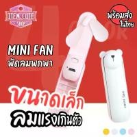 ราคา (สินค้าใหม่) Mini Fan + ไฟฉาย พัดลมขนาดเล็ก พกพาสะดวก พร้อมพวงกุญแจตามสีพัดลม ขายร้อน (1731461422180763102)
